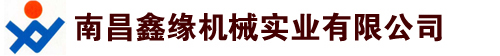 江西南昌鑫缘机械实业有限公司